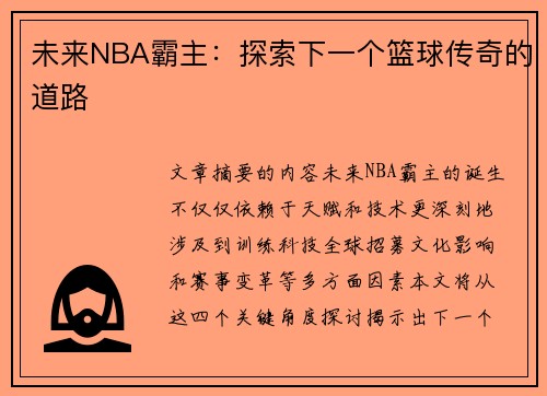 未来NBA霸主：探索下一个篮球传奇的道路
