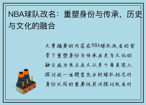 NBA球队改名：重塑身份与传承，历史与文化的融合