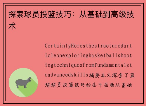 探索球员投篮技巧：从基础到高级技术
