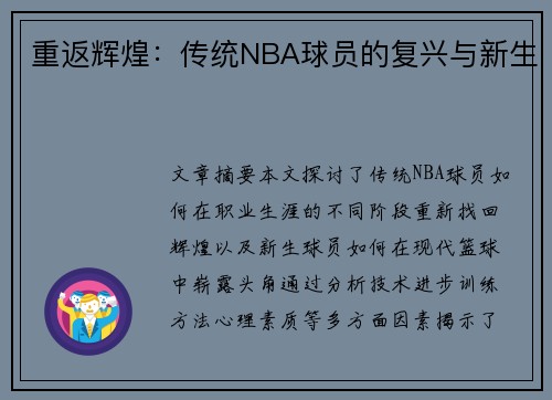 重返辉煌：传统NBA球员的复兴与新生