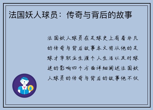 法国妖人球员：传奇与背后的故事
