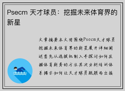 Psecm 天才球员：挖掘未来体育界的新星