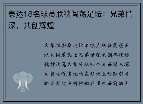泰达18名球员联袂闯荡足坛：兄弟情深，共创辉煌