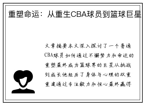 重塑命运：从重生CBA球员到篮球巨星