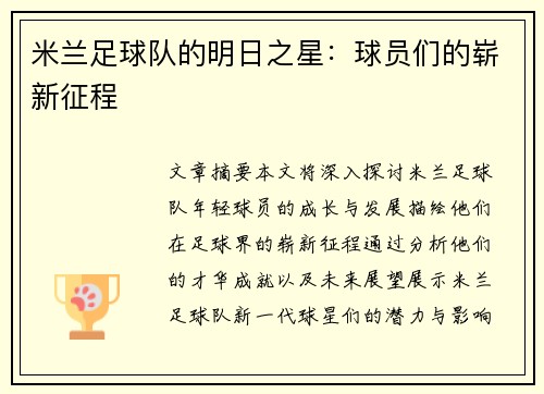 米兰足球队的明日之星：球员们的崭新征程