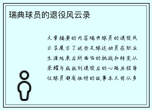 瑞典球员的退役风云录