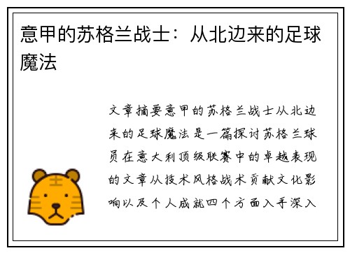 意甲的苏格兰战士：从北边来的足球魔法