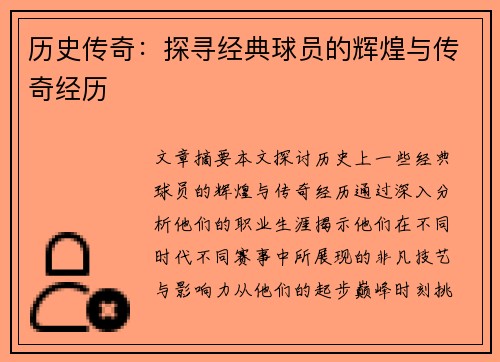 历史传奇：探寻经典球员的辉煌与传奇经历
