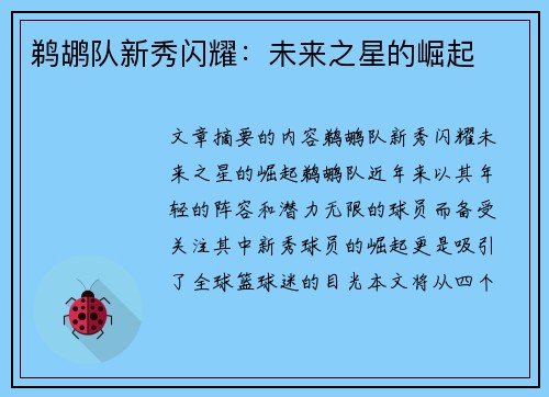 鹈鹕队新秀闪耀：未来之星的崛起
