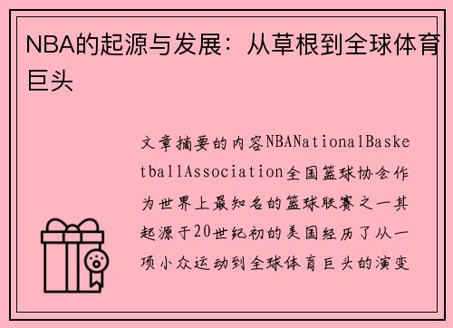 NBA的起源与发展：从草根到全球体育巨头