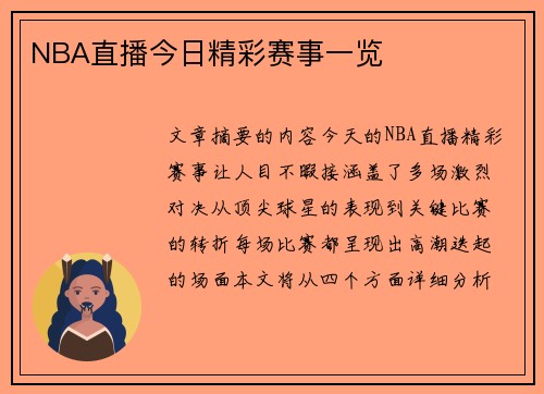NBA直播今日精彩赛事一览