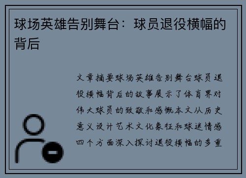 球场英雄告别舞台：球员退役横幅的背后