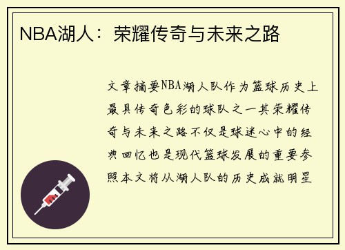 NBA湖人：荣耀传奇与未来之路