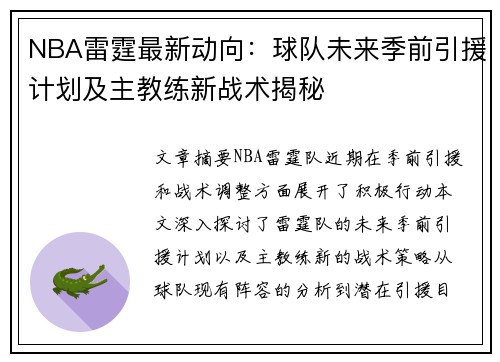 NBA雷霆最新动向：球队未来季前引援计划及主教练新战术揭秘