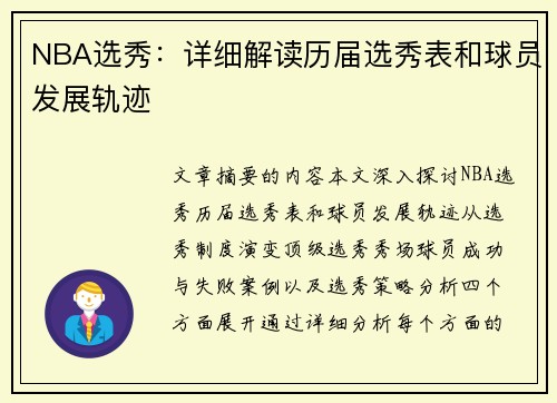 NBA选秀：详细解读历届选秀表和球员发展轨迹