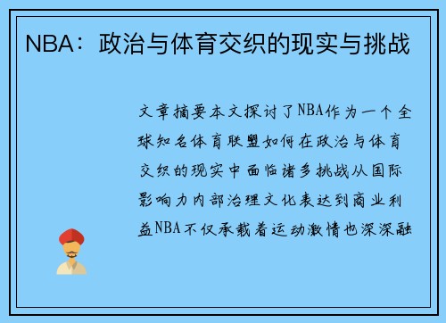 NBA：政治与体育交织的现实与挑战