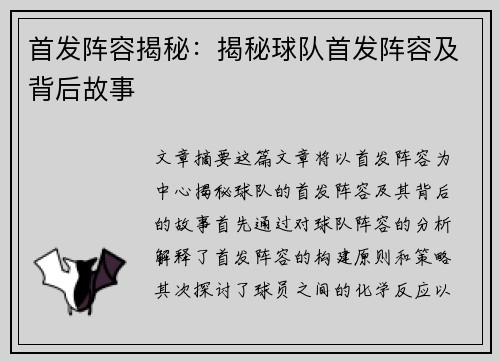 首发阵容揭秘：揭秘球队首发阵容及背后故事