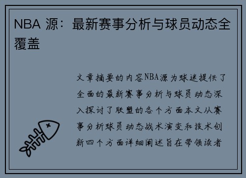 NBA 源：最新赛事分析与球员动态全覆盖