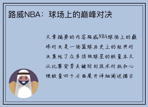 路威NBA：球场上的巅峰对决