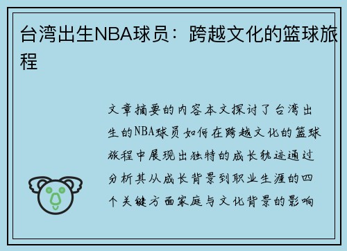 台湾出生NBA球员：跨越文化的篮球旅程
