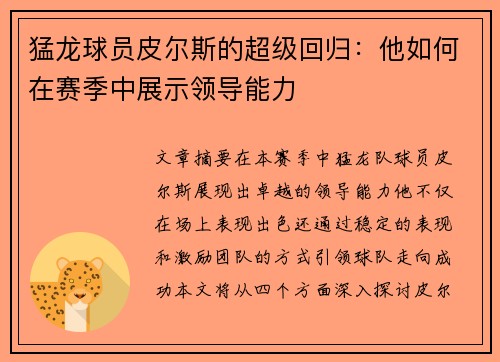 猛龙球员皮尔斯的超级回归：他如何在赛季中展示领导能力