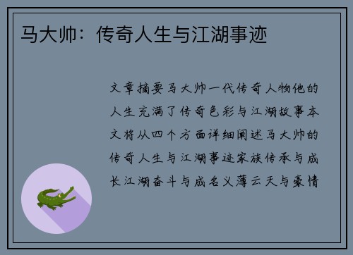 马大帅：传奇人生与江湖事迹