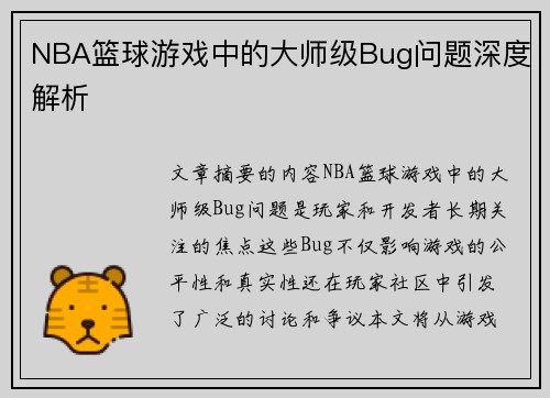 NBA篮球游戏中的大师级Bug问题深度解析