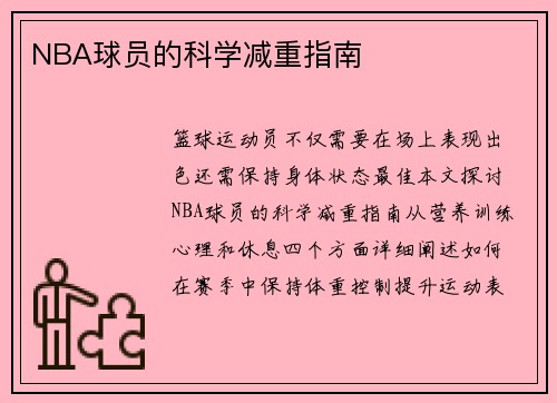 NBA球员的科学减重指南